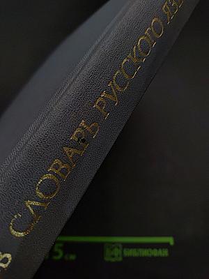 Словарь русского языка