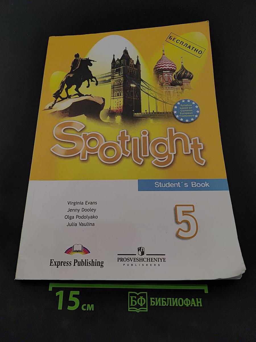 Spotlight 5. Student's Book. Английский язык. Английский в фокусе. Учебник для 5 класса общеобразовательных учреждений
