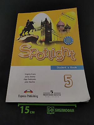 Spotlight 5. Student's Book. Английский язык. Английский в фокусе. Учебник для 5 класса общеобразовательных учреждений