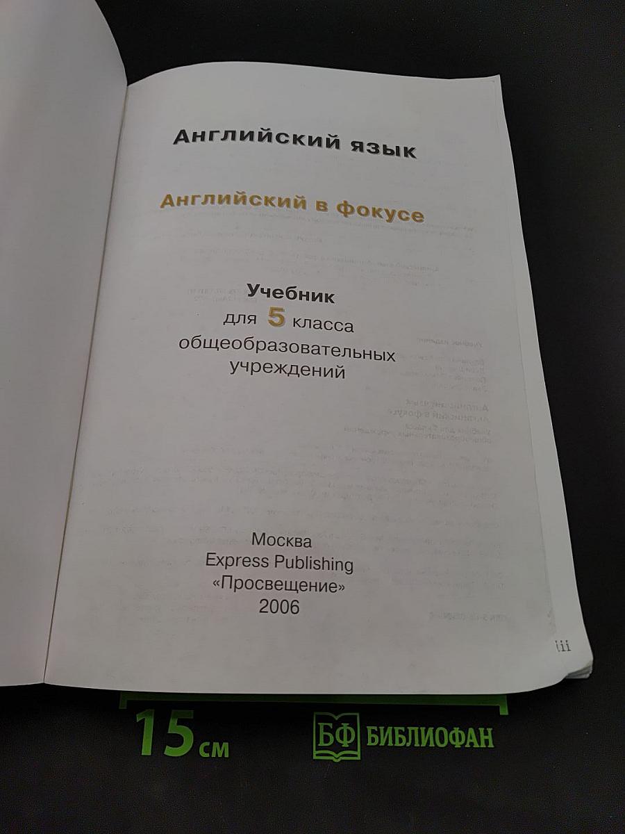 Spotlight 5. Student's Book. Английский язык. Английский в фокусе. Учебник для 5 класса общеобразовательных учреждений