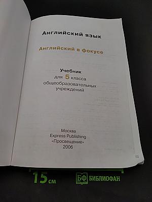 Spotlight 5. Student's Book. Английский язык. Английский в фокусе. Учебник для 5 класса общеобразовательных учреждений