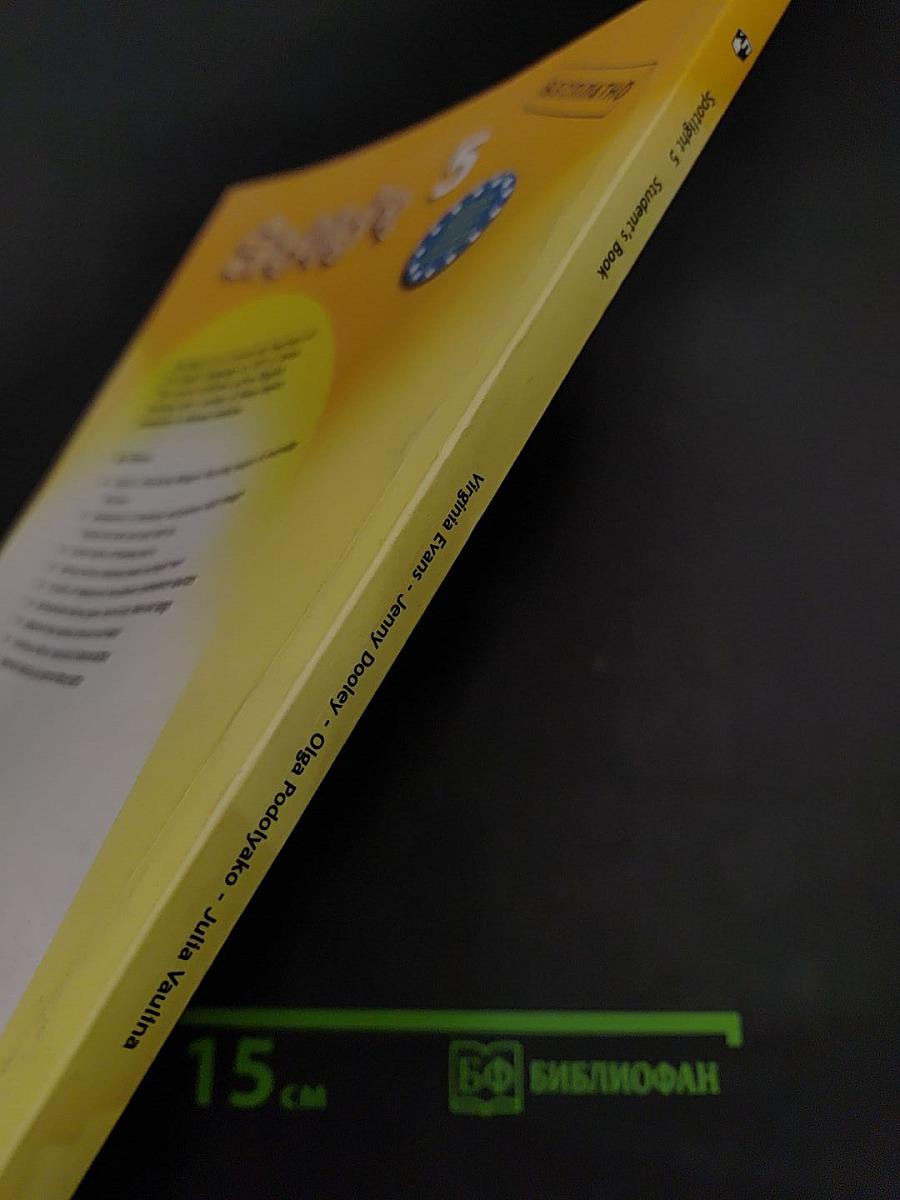 Spotlight 5. Student's Book. Английский язык. Английский в фокусе. Учебник для 5 класса общеобразовательных учреждений