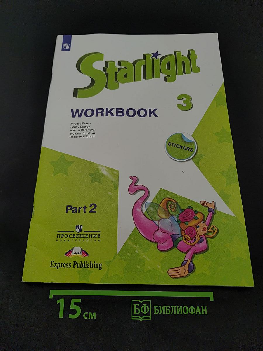 Starlight. Workbook. Часть 2. Учебник английского языка для 3 класса