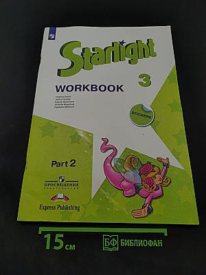 Starlight. Workbook. Часть 2. Учебник английского языка для 3 класса