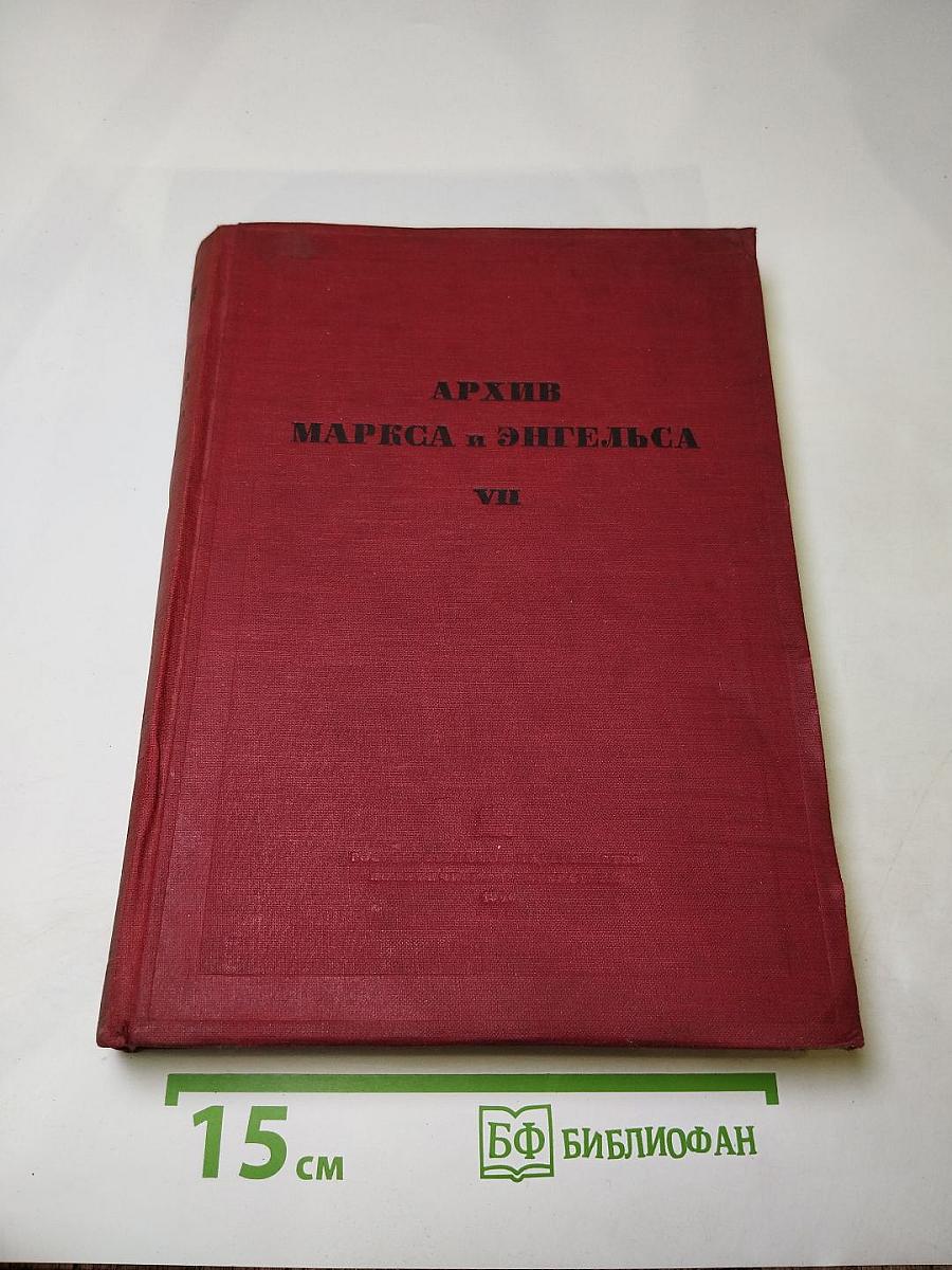 Архив маркса и энгельса, том vii