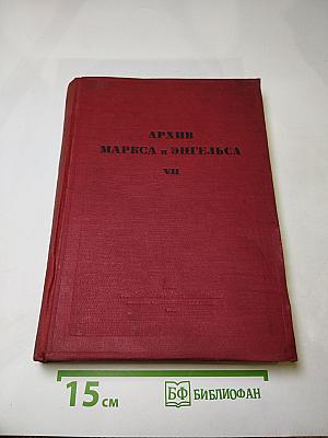 Архив маркса и энгельса, том vii