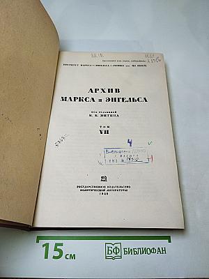 Архив маркса и энгельса, том vii