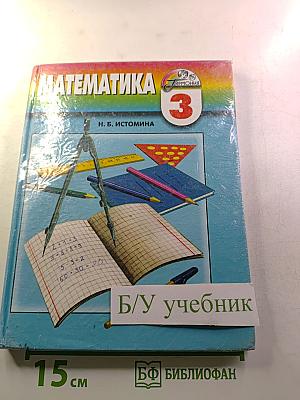 Математика. Учебник для 3 класса