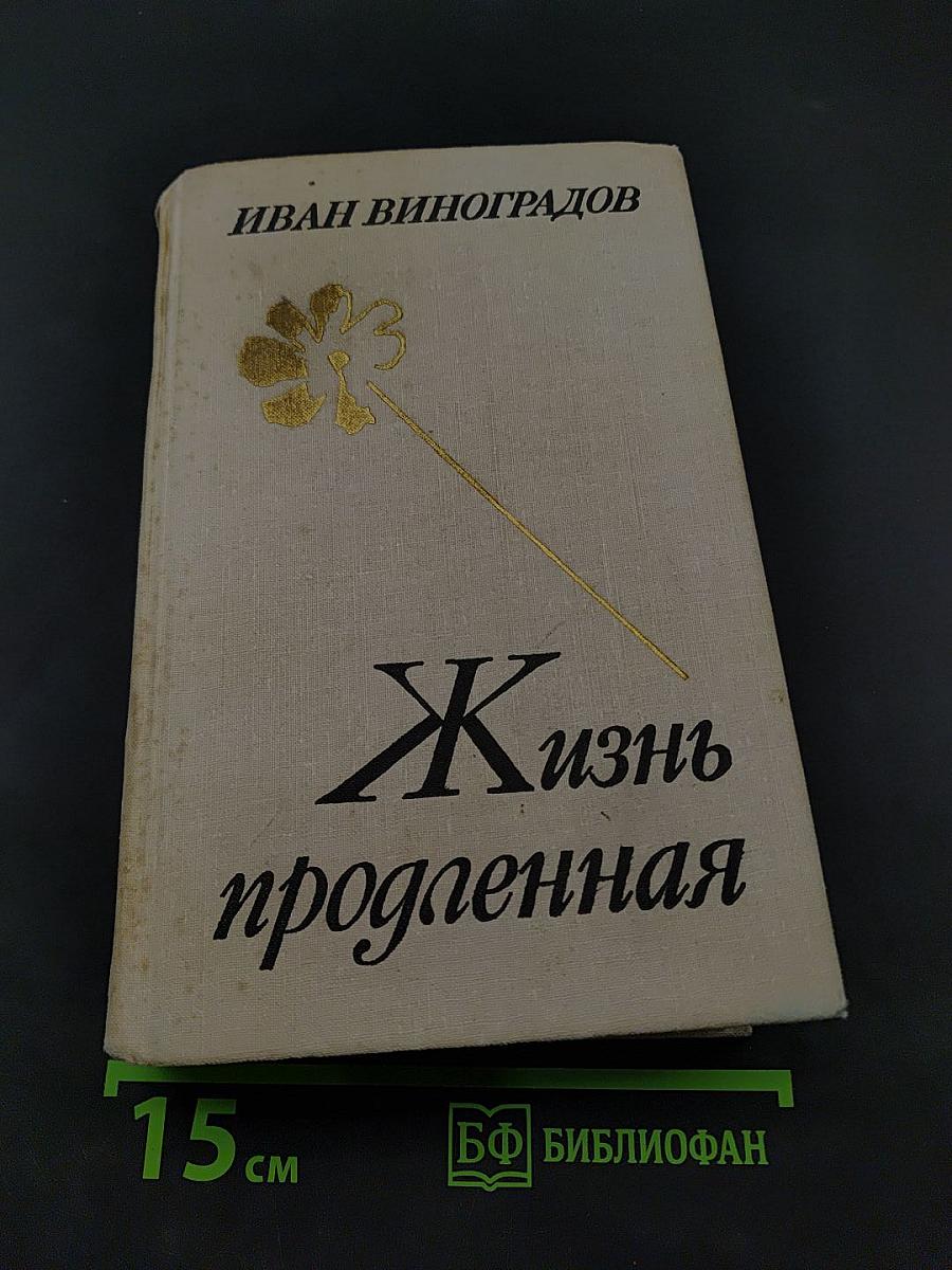 Жизнь продленная