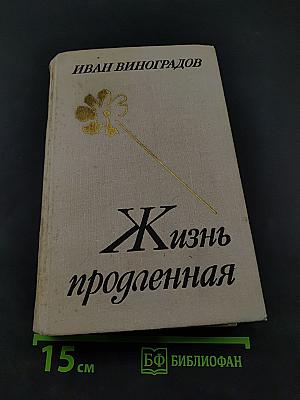 Жизнь продленная