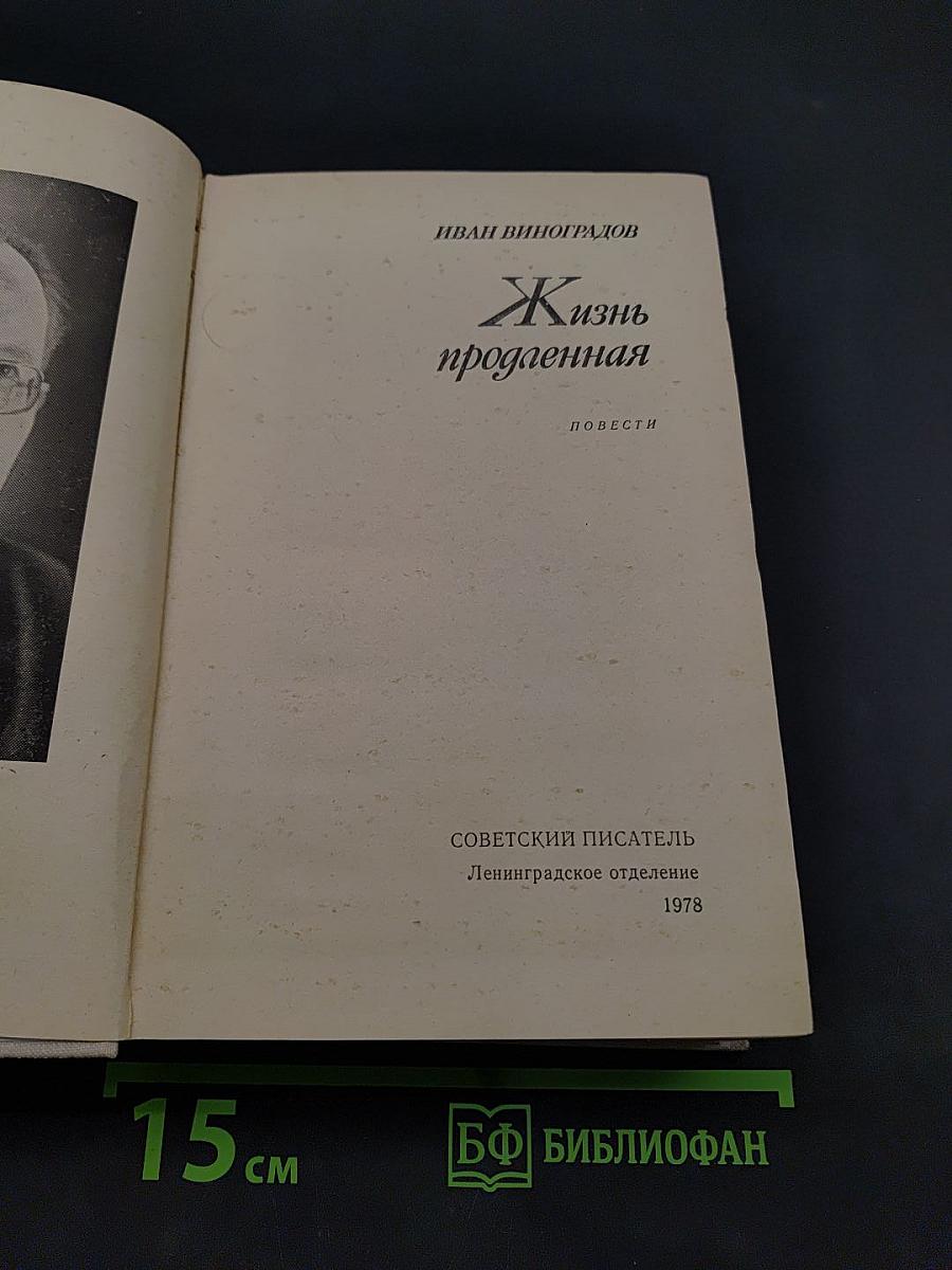 Жизнь продленная