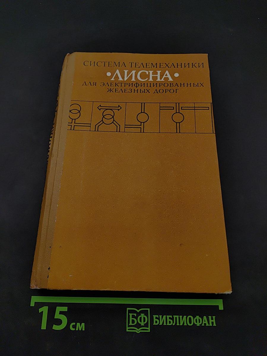 Система телемеханики "Лисна" для электрифицированных железных дорог