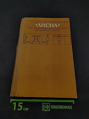 Система телемеханики "Лисна" для электрифицированных железных дорог