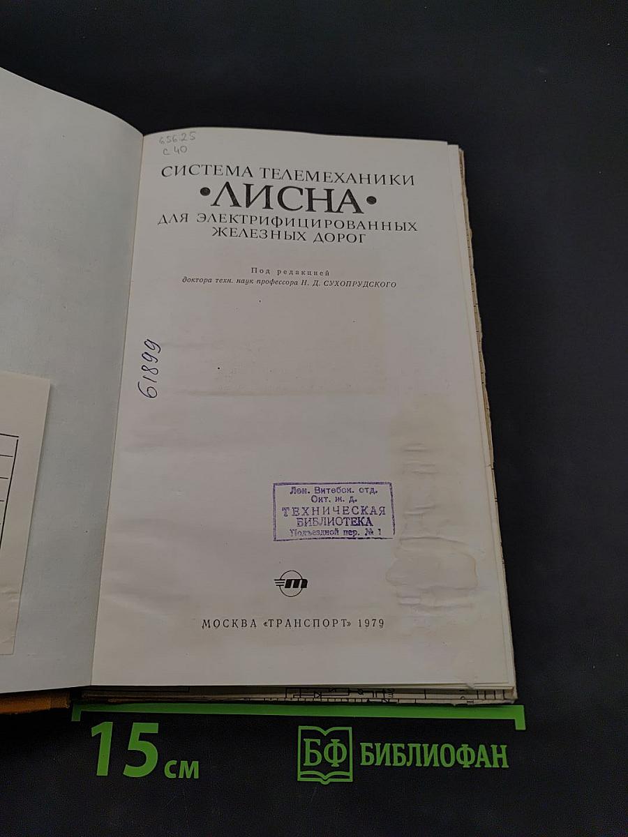Система телемеханики "Лисна" для электрифицированных железных дорог