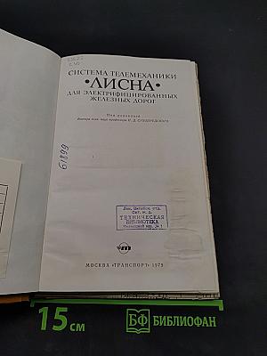 Система телемеханики "Лисна" для электрифицированных железных дорог