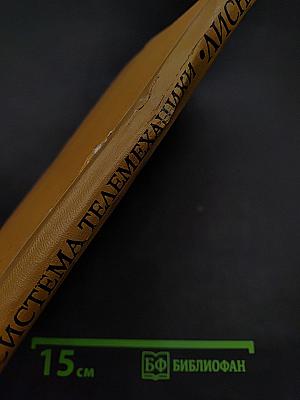 Система телемеханики "Лисна" для электрифицированных железных дорог