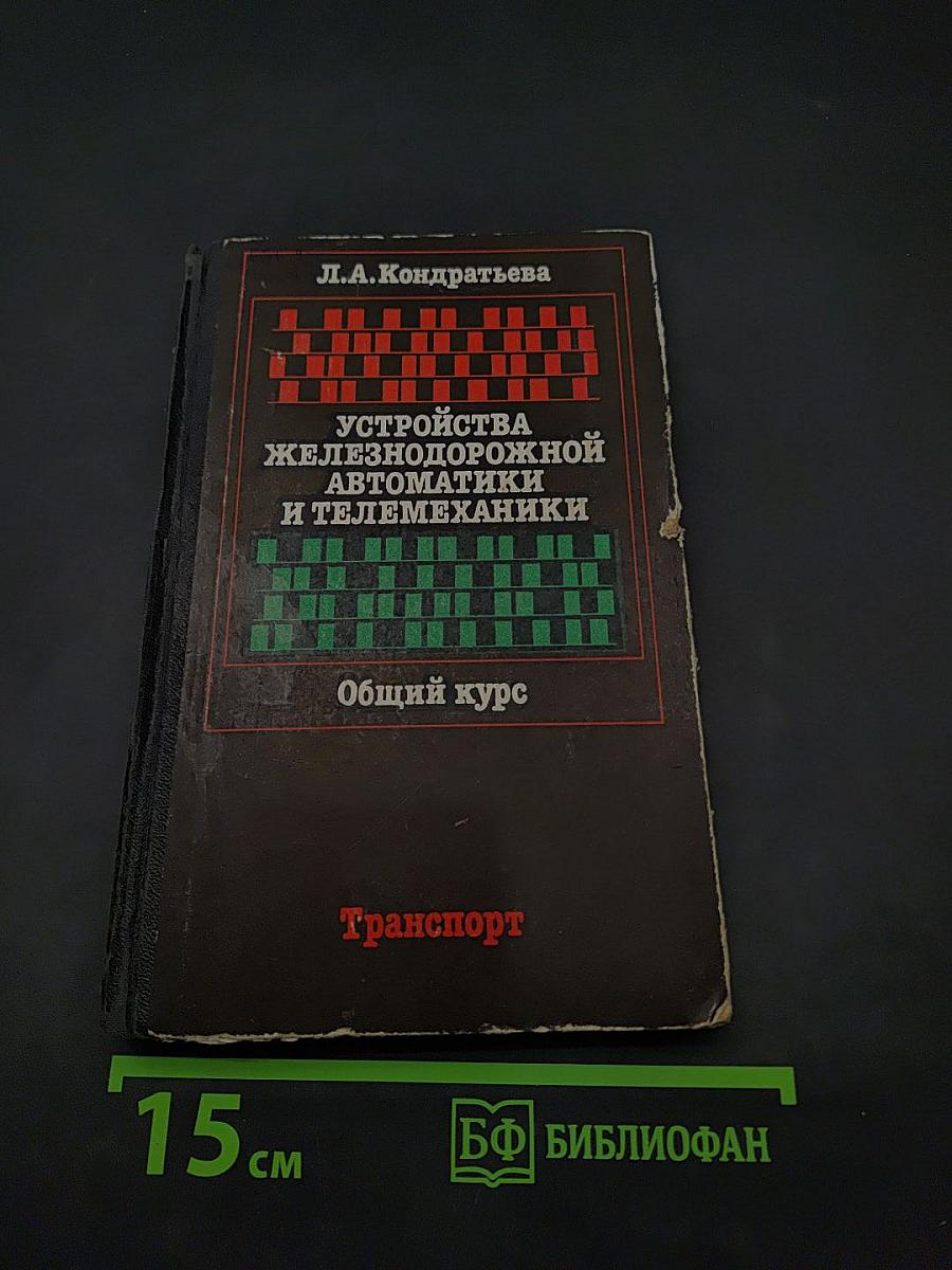 Устройства железнодорожной автоматики и телемеханики. Общий курс