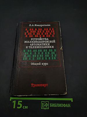 Устройства железнодорожной автоматики и телемеханики. Общий курс