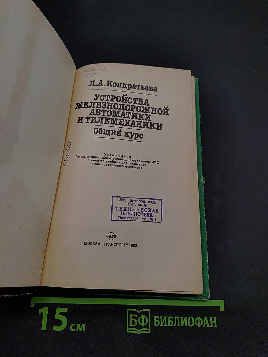 Устройства железнодорожной автоматики и телемеханики. Общий курс