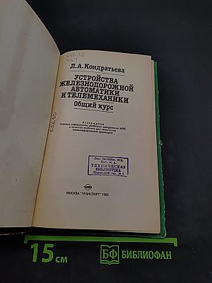 Устройства железнодорожной автоматики и телемеханики. Общий курс