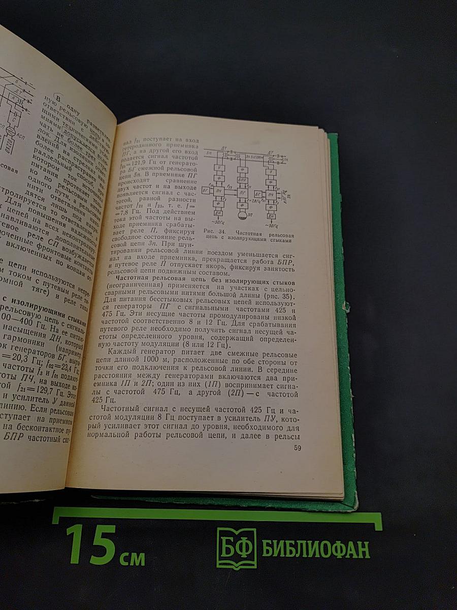 Устройства железнодорожной автоматики и телемеханики. Общий курс
