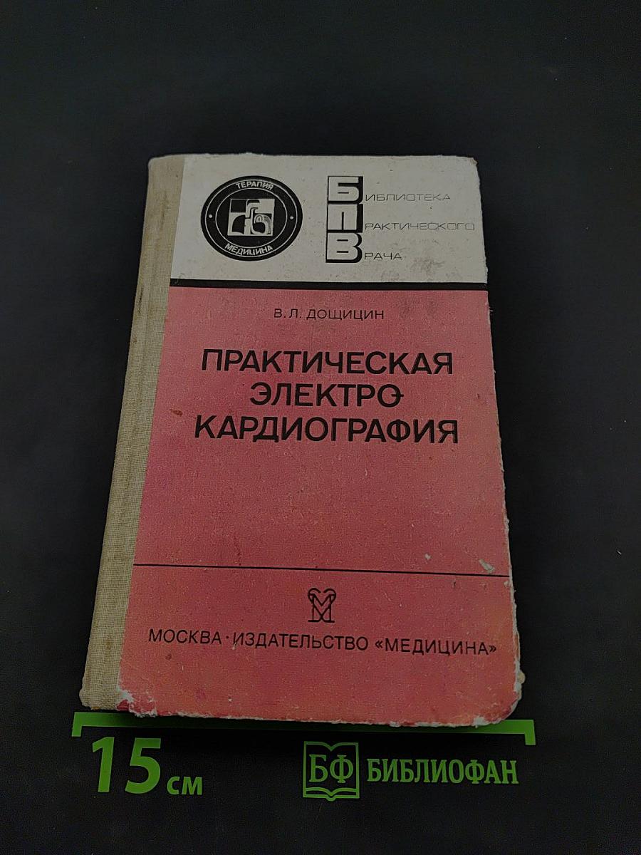Практическая электрокардиография