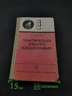 Практическая электрокардиография