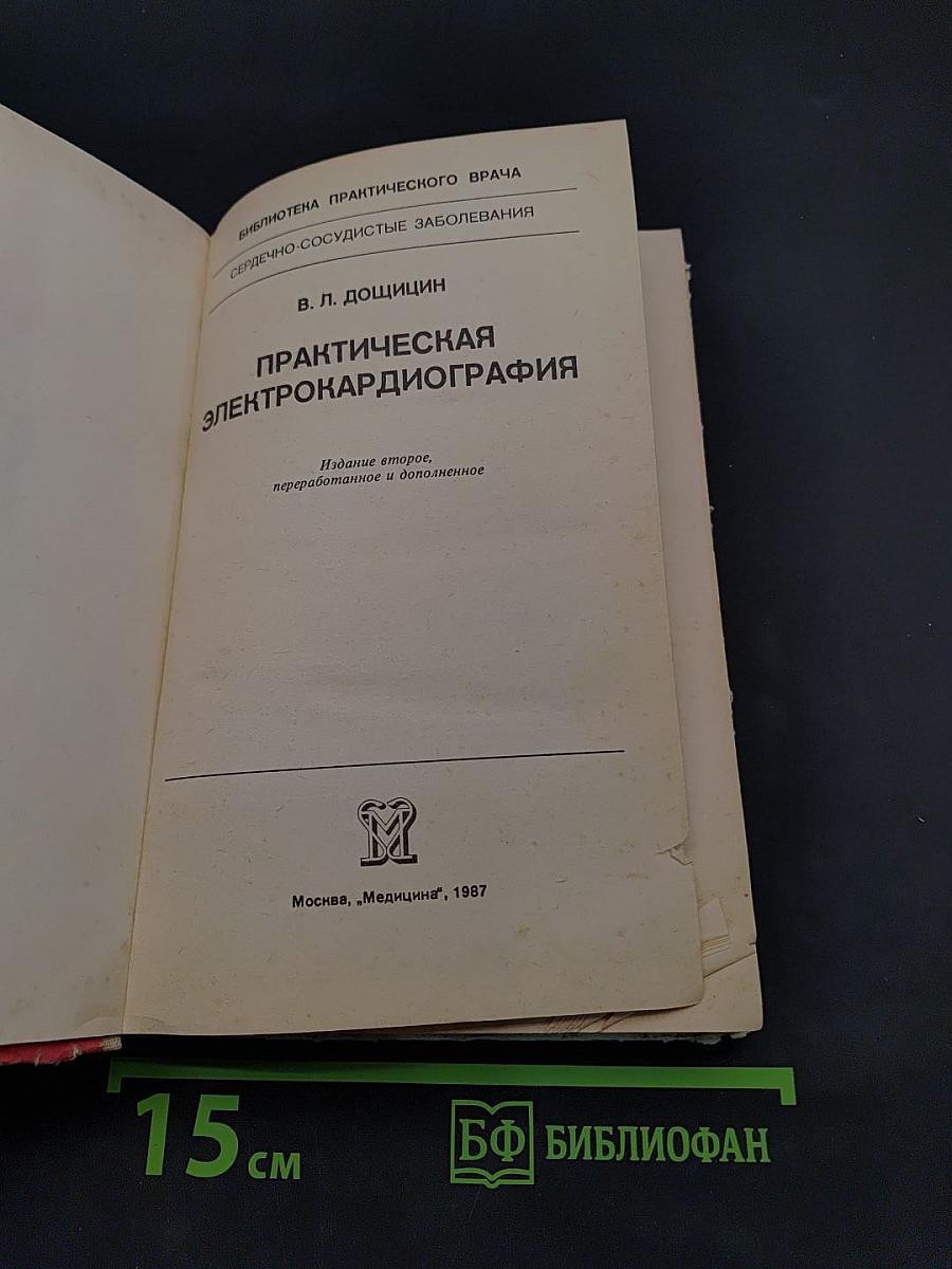 Практическая электрокардиография