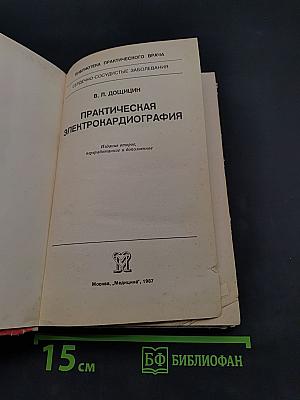 Практическая электрокардиография