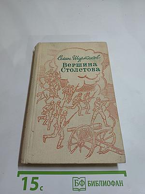 Вершина Столетова. Рассказы, повести