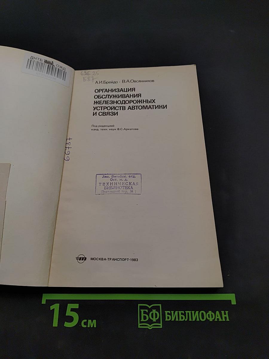 Организация обслуживания железнодорожных устройств автоматики и связи