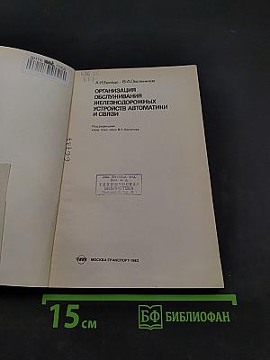 Организация обслуживания железнодорожных устройств автоматики и связи
