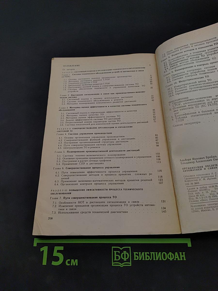 Организация обслуживания железнодорожных устройств автоматики и связи