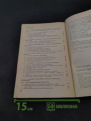 Организация обслуживания железнодорожных устройств автоматики и связи