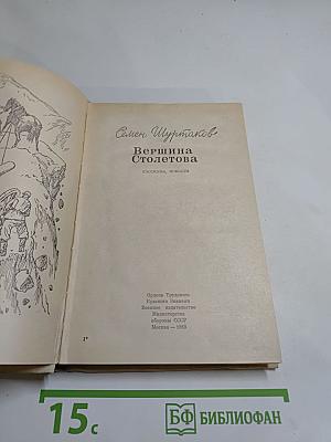 Вершина Столетова. Рассказы, повести