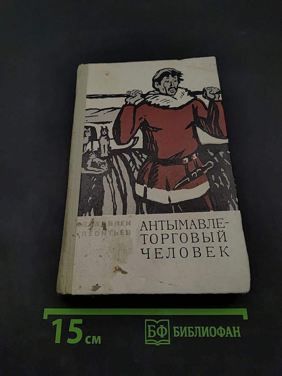 Антимавле-торговый человек