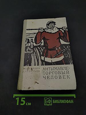 Антимавле-торговый человек