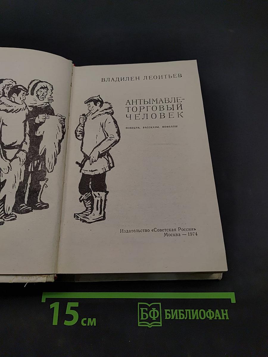 Антимавле-торговый человек