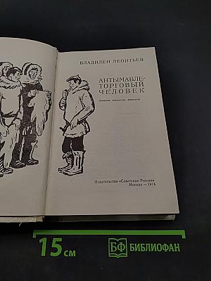 Антимавле-торговый человек