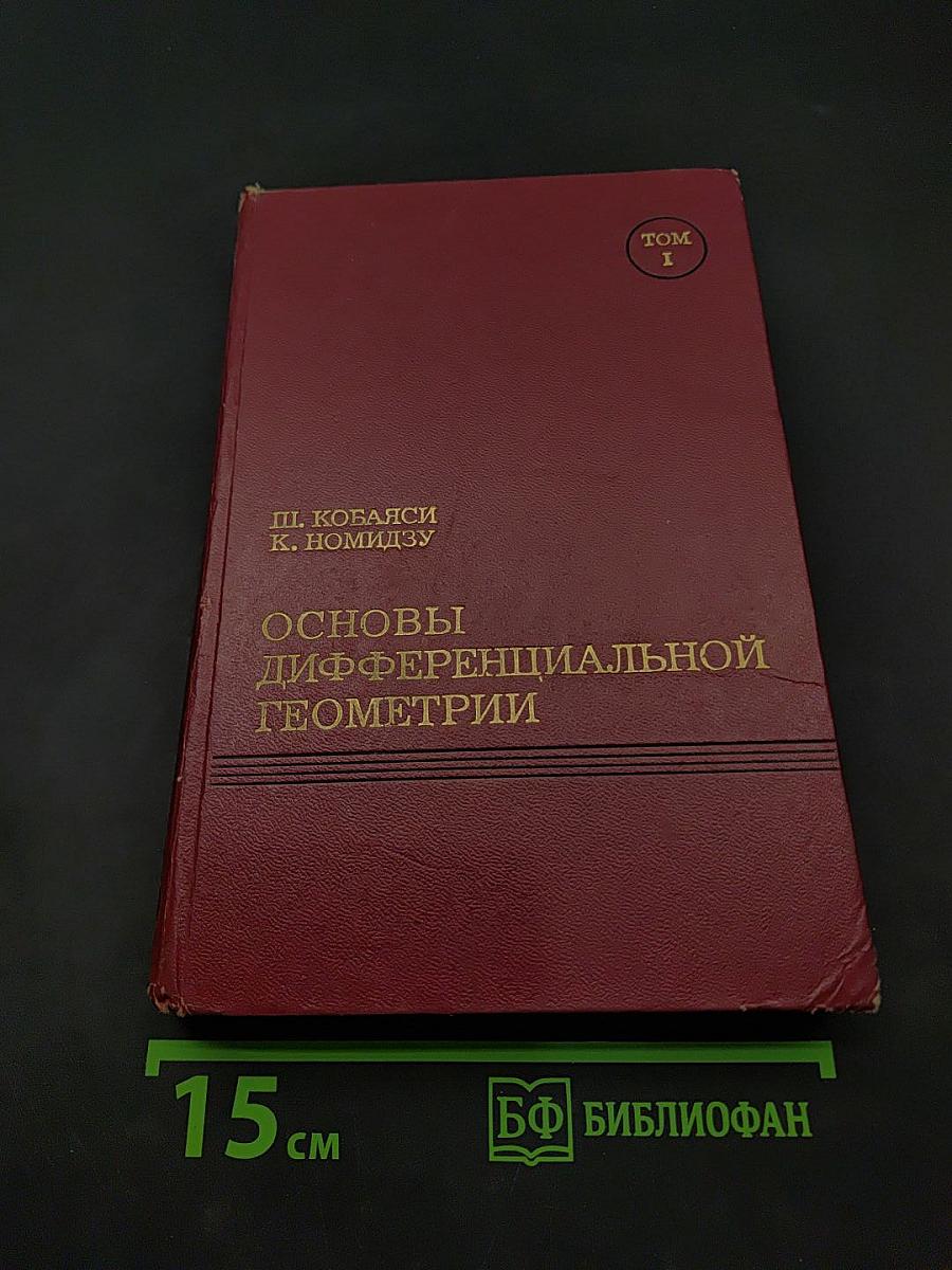Основы дифференциальной геометрии. Том 1