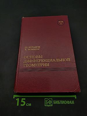 Основы дифференциальной геометрии. Том 1