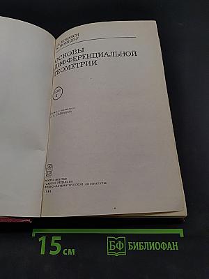 Основы дифференциальной геометрии. Том 1