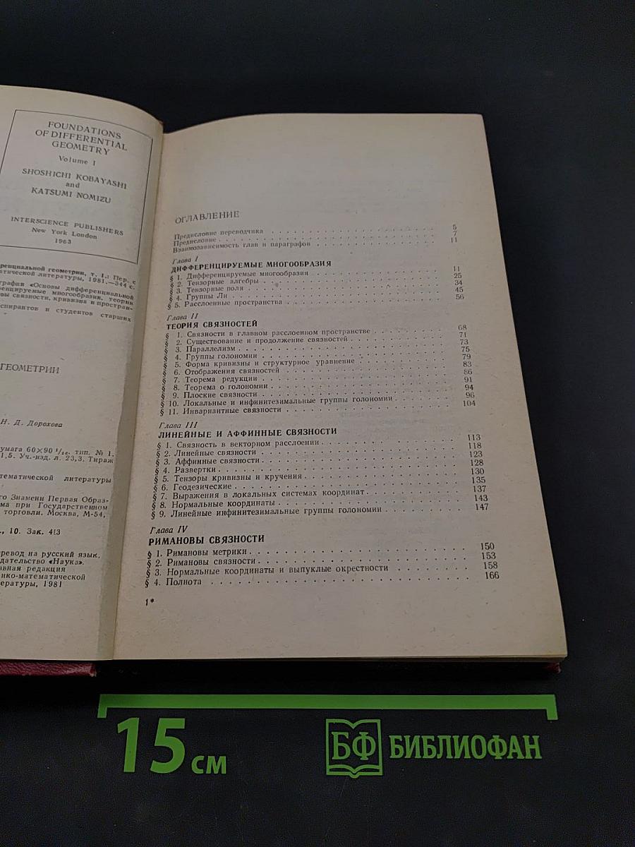 Основы дифференциальной геометрии. Том 1