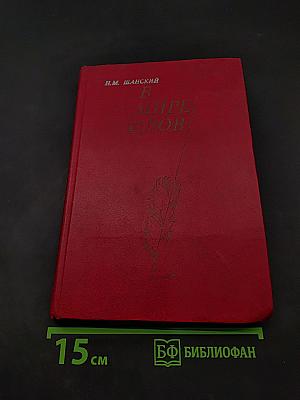 В мире слов. Книга для учителя. Издание третье, переработанное и дополненное