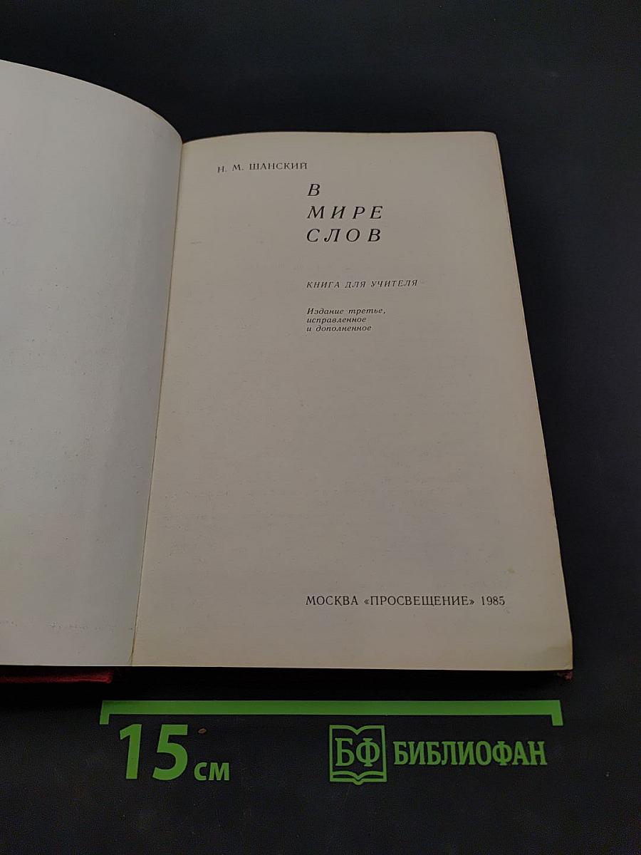 В мире слов. Книга для учителя. Издание третье, переработанное и дополненное