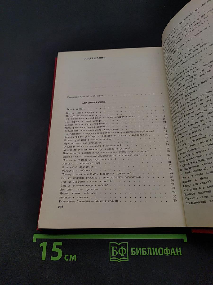 В мире слов. Книга для учителя. Издание третье, переработанное и дополненное