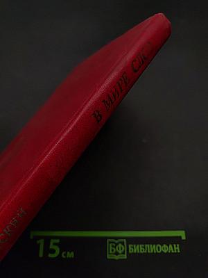В мире слов. Книга для учителя. Издание третье, переработанное и дополненное