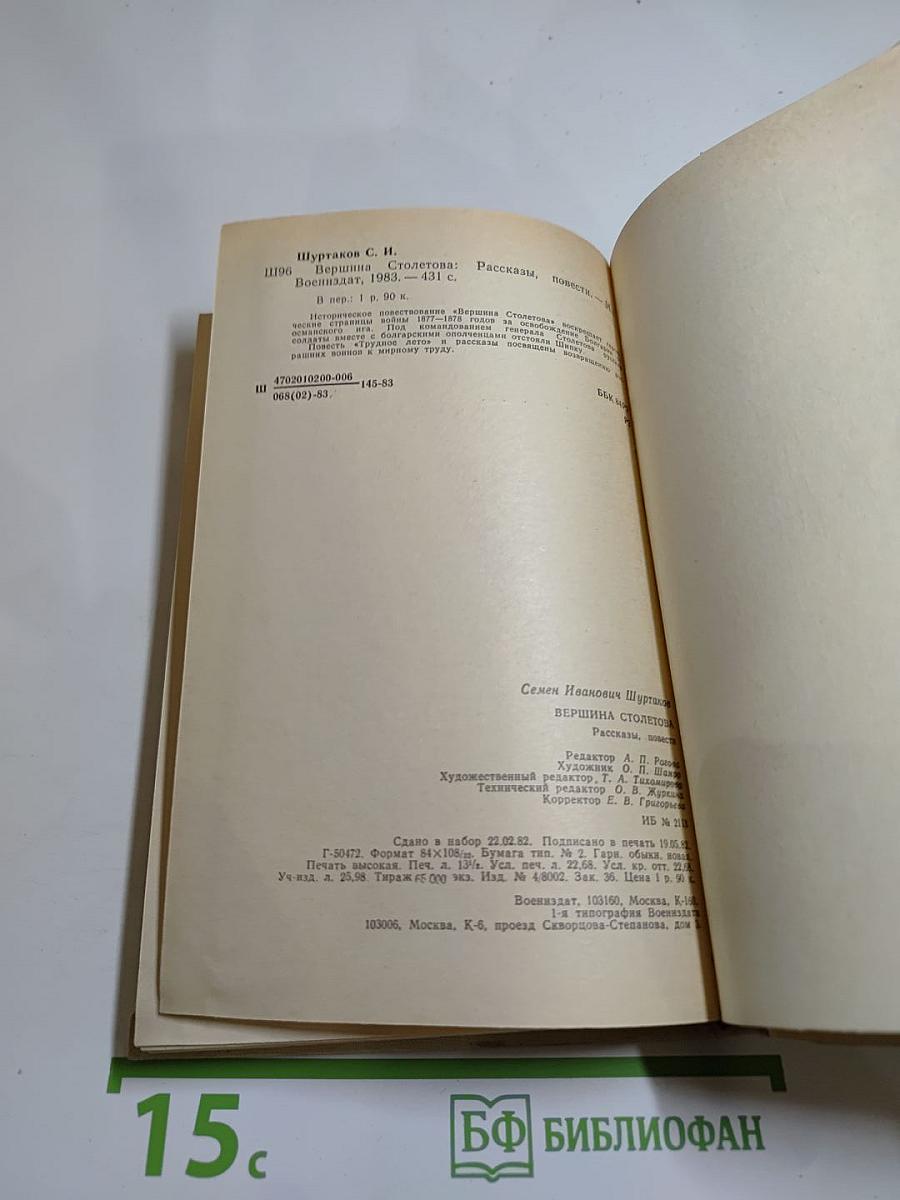 Вершина Столетова. Рассказы, повести