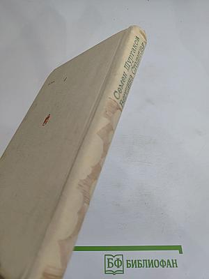 Вершина Столетова. Рассказы, повести