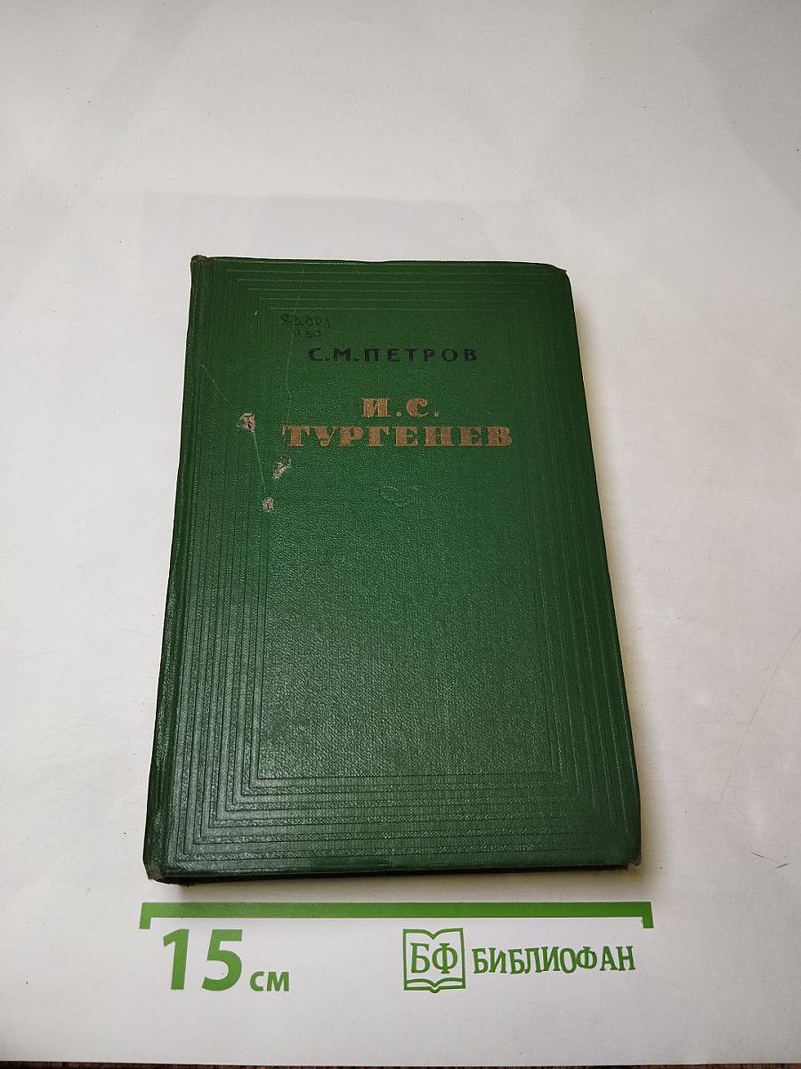 И.С. Тургенев. Творческий путь